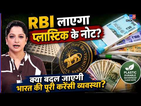 RBI Big Update: RBI लाएगा Plastic Notes?क्या बदल जाएगी भारत की पूरी  Currency व्यवस्था?|Latest News