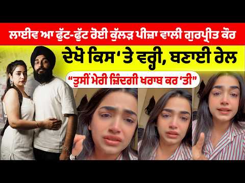 Kulhad Pizza Couple | ਲਾਈਵ ਆ ਫੁੱਟ-ਫੁੱਟ ਰੋਈ ਕੁੱਲੜ ਪੀਜ਼ਾ ਵਾਲੀ Gurpreet Kaur ਦੇਖੋ ਕਿਸ ‘ਤੇ ਵਰ੍ਹੀ