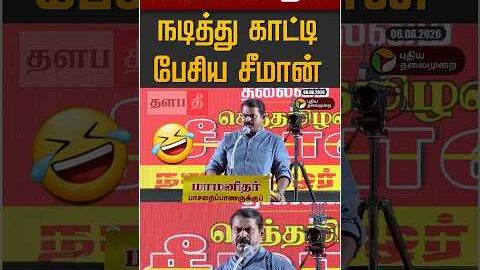 🤣இப்படி கததுற    #tvk #shorts #trending #thalapathee22