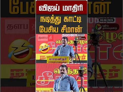 🤣இப்படி கததுற #tvk #shorts #trending #thalapathee22
