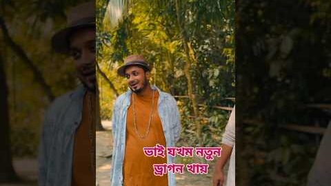 বড় ভাই প্রথমবার ড্রাগন ফল খেতে গিয়ে খুব ভাব নিলেন #foryou #comedy #shorts #viral #youtubeshorts