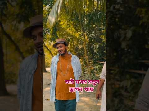 বড় ভাই প্রথমবার ড্রাগন ফল খেতে গিয়ে খুব ভাব নিলেন #foryou #comedy #shorts #viral #youtubeshorts