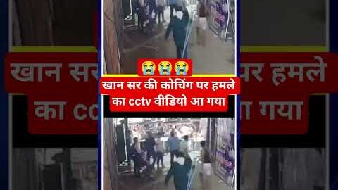 आप लोग भी देख लीजिए किसने हमला किया खान सर के कोचिंग पर😭😭/#trendingnews/#khansir
