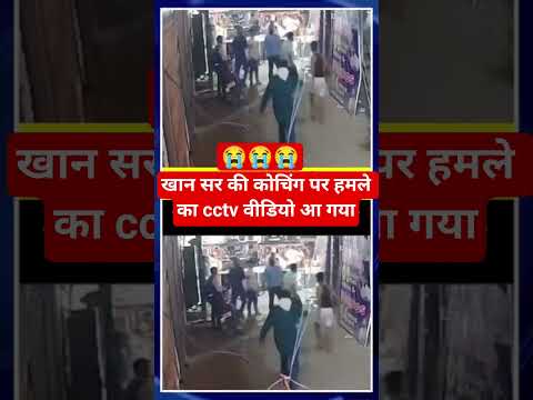 आप लोग भी देख लीजिए किसने हमला किया खान सर के कोचिंग पर😭😭/#trendingnews/#khansir