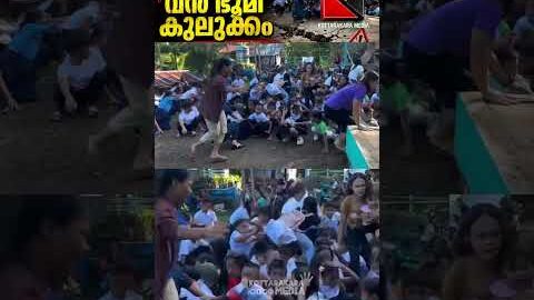 സ്കൂൾ ചടങ്ങിനിടെ🚨 ഭൂമി കുലുങ്ങി!