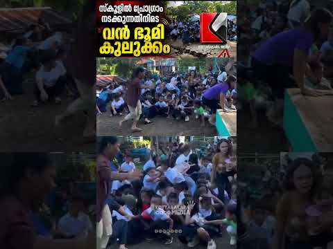 സ്കൂൾ ചടങ്ങിനിടെ🚨 ഭൂമി കുലുങ്ങി!