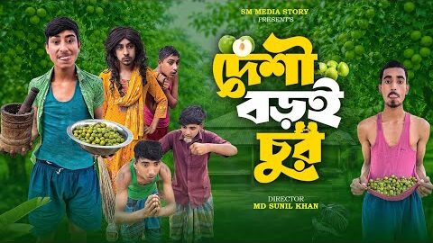 দেশী বড়ই চুর 🍒🤣|| Funny Video || Desi Boroi chor Comedy Video || Bangla New Funny Video / Mojamel420