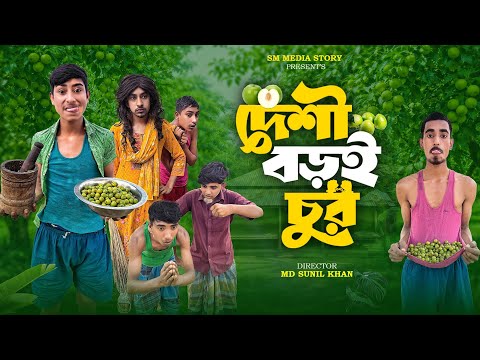 দেশী বড়ই চুর 🍒🤣|| Funny Video || Desi Boroi chor Comedy Video || Bangla New Funny Video / Mojamel420