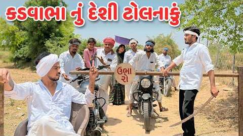 કડવાભા નું દેશી ટોલનાકું // Gujarati Comedy Video // કોમેડી વિડિયો // Mast Desi Boys