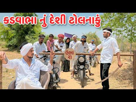 કડવાભા નું દેશી ટોલનાકું // Gujarati Comedy Video // કોમેડી વિડિયો // Mast Desi Boys