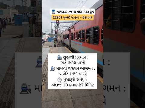 🚆 નાથદ્વારા જવા માટે બેસ્ટ ટ્રેન! | 22901 મુંબઈ સેન્ટ્રલ – ઉદયપુર સિટી સુપરફાસ્ટ એક્સપ્રેસ #shorts
