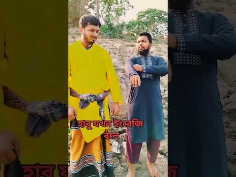 হাবু যখন ইংরেজিতে কথা বলে আবিদ এসে ডিস্টার্ব করছে #foryou #comedy #shorts #viral #youtubeshorts