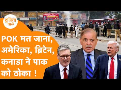 Pok में विद्रोह, Pakistan के खिलाफ Britain, Canada, America जबरदस्त एक्टिव !
