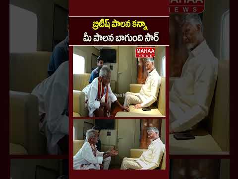 బ్రిటిష్ పాలన కన్నా మీ పాలన బాగుంది సార్..CM Chandrababu Meets Satyanarayana | Mahaa News
