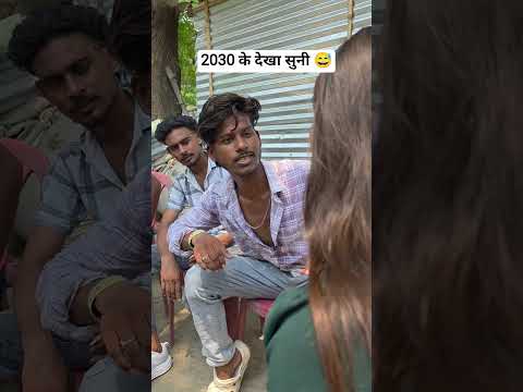 2030 के देखा सुनी 🤣🤣#trending #desi #bhojpuri #comedy #video #viral #shorts #funny #reels #ytshorts