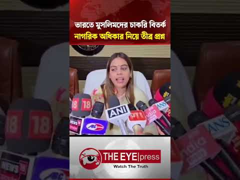 ভারতে মুসলিমদের চাকরি বিতর্ক! নাগরিক অধিকার নিয়ে তীব্র প্রশ্ন #BreakingNews #India #MuslimRights