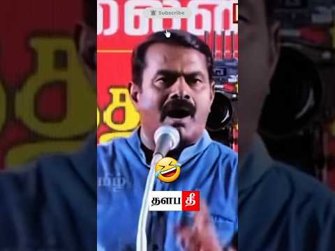 🤣 இவ வேற #tvk #shorts #trending #thalapathee22
