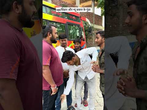 Up/bihar और गुंडा #comedy#funny #youtubeshorts #bihar#villagerlifestyle #gaon #desi
