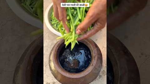 देसी ग्वार फली की सब्जी 😍#shorts #trending #food #foodie #desi #villagelife #summer #fyp