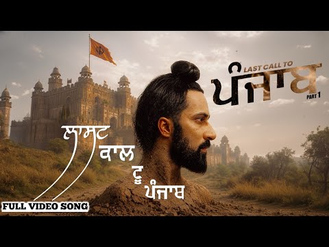 LOVELY NOOR | LAST CALL TO PUNJAB | PART 1 | PUNJABI SONG 2026