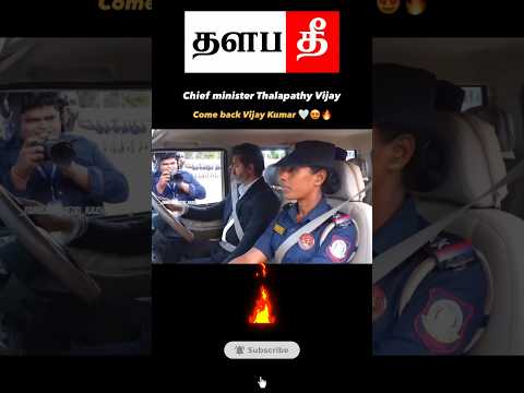 🔥சிங்கப்பெண் சிறப்பு அதிரடிப்படை   #tvk #shorts #trending #thalapathee22