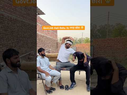 Govt.Job Aali Bahu Vs नगड़ छोरा 😬 #comedy #funny #desi #youtubeshorts #fun