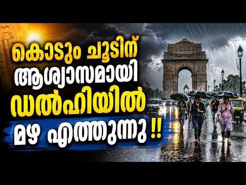 ഡൽഹിയിൽ  കൊടുംചൂടിന് പിന്നാലെ കാലാവസ്ഥയുടെ ഞെട്ടിക്കുന്ന മാറ്റം