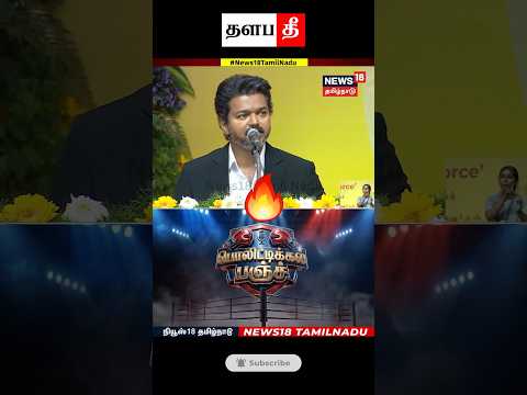 🔥SUPER தலைவா    #tvk #shorts #trending #thalapathee22