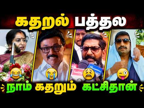 🔥 கதறல் பத்தல… நாம் கதறும் கட்சிதான்! 😂🤣 | Tamil Troll Comedy