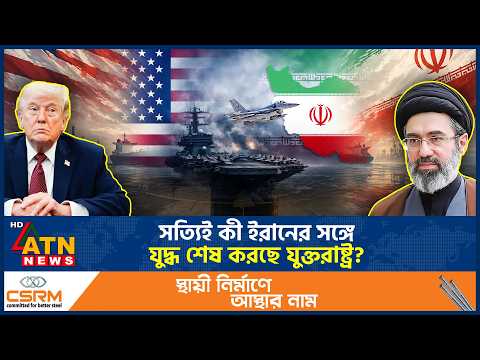 সত্যিই কী ইরানের সঙ্গে যুদ্ধ শেষ করছে যুক্তরাষ্ট্র? | US Iran War | War End | Trump | ATN News