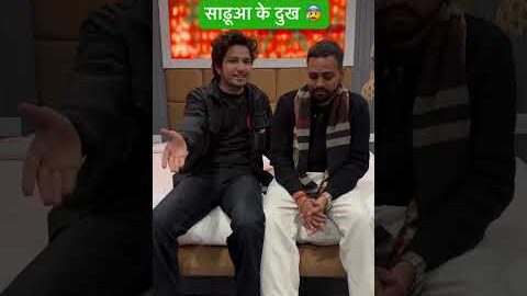 Sadu ki ye hi bat 🙄😒 #desi #comedy #sharaabi #comedy #ytshorts #funny #belikebro #shorts #ytshorts