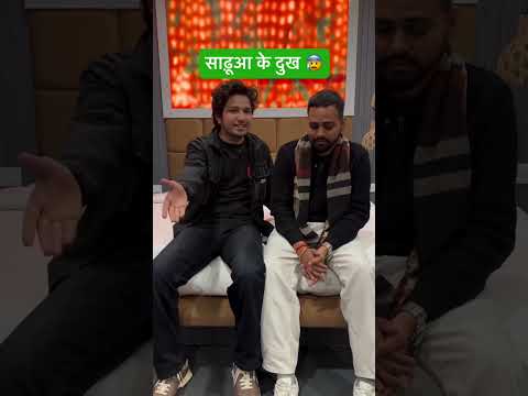 Sadu ki ye hi bat 🙄😒 #desi #comedy #sharaabi #comedy #ytshorts #funny #belikebro #shorts #ytshorts