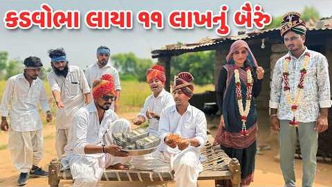 કડવોભા લાયા ૧૧ લાખનું બૈરું // Gujarati Comedy Video // કોમેડી વિડિયો // Mast Desi Boys