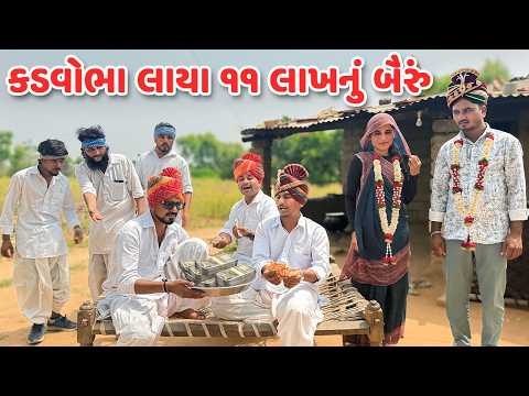 કડવોભા લાયા ૧૧ લાખનું બૈરું // Gujarati Comedy Video // કોમેડી વિડિયો // Mast Desi Boys