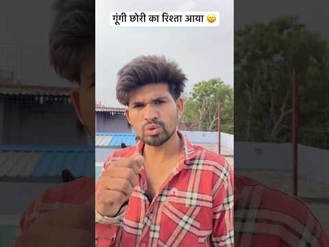 गूंगी छोरी का रिश्ता आया 😄 #short #shorts #shortsfeed #shortsviral #shortvideo