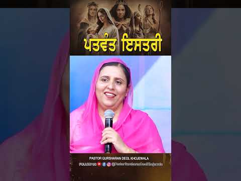 ਪਤਵੰਤ ਇਸਤਰੀ