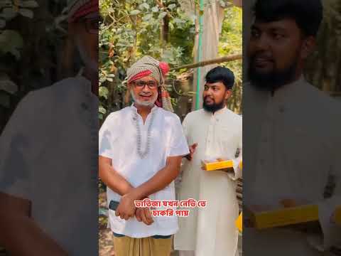 ভাতিজা যখন নেভিতে চাকরি পায়েছে তাই মিষ্টি খাবেনা #foryou #comedy #shorts #viral #youtubeshorts