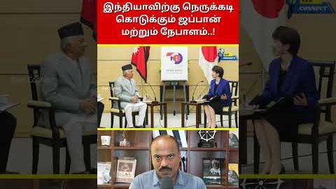 இந்தியாவிற்கு நெருக்கடி கொடுக்கும் ஜப்பான் மற்றும் நேபாளம்..! | Ram Connect #shorts #shortsviral
