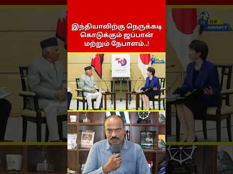 இந்தியாவிற்கு நெருக்கடி கொடுக்கும் ஜப்பான் மற்றும் நேபாளம்..! | Ram Connect #shorts #shortsviral