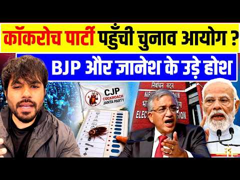 Cockroach Janata Party Gyanesh Kumar : कॉकरोच जनता पार्टी पहुँची चुनाव आयोग? BJP की बढ़ी टेंशन | Modi