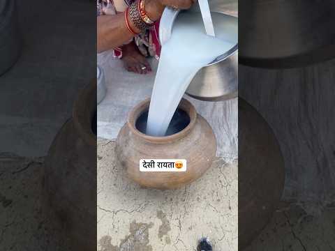 चूल्हे पर छमका देसी रायता😍 #food #village #desi #desikhana #shorts #gaav