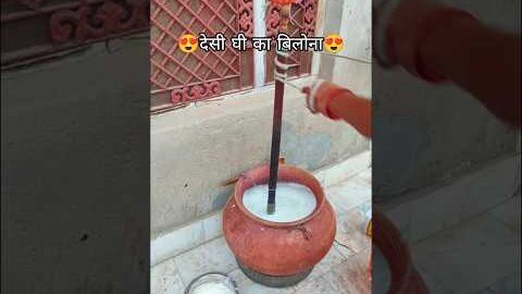 देसी घी का बिलोना 😍 #desi #ghee #food #villagelife #rajasthan #shots #youtubeshorts