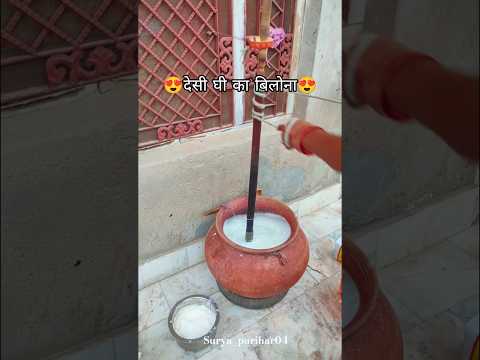 देसी घी का बिलोना 😍 #desi #ghee #food #villagelife #rajasthan #shots #youtubeshorts