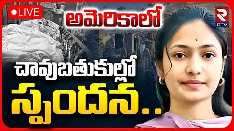 Srirampur Girl Spandana Incident In America LIVE🔴: అమెరికాలో చావుబతుకుల్లో స్పందన..| Telangana | RTV