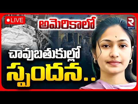 Srirampur Girl Spandana Incident In America LIVE🔴: అమెరికాలో చావుబతుకుల్లో స్పందన..| Telangana | RTV