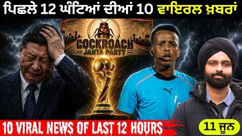 ਪਿਛਲੇ 12 ਘੰਟਿਆਂ ਦੀਆਂ 10 ਵਾਇਰਲ ਖ਼ਬਰਾਂ….#WorldNews #BreakingNews #internationalnews