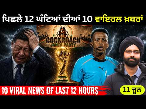 ਪਿਛਲੇ 12 ਘੰਟਿਆਂ ਦੀਆਂ 10 ਵਾਇਰਲ ਖ਼ਬਰਾਂ….#WorldNews #BreakingNews #internationalnews