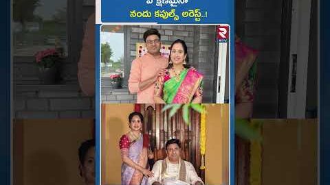 ఏ క్షణమైనా నందు కపుల్స్ అరెస్ట్..! | Nandu Couples Arrest | UK Visa Scam | Nandu’s World | RTV