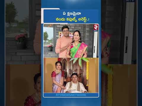 ఏ క్షణమైనా నందు కపుల్స్ అరెస్ట్..! | Nandu Couples Arrest | UK Visa Scam | Nandu’s World | RTV
