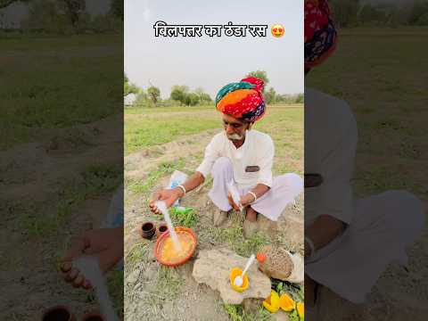 बिलपत्तर का ठंडा रस 😍 #villagelife #culture #sukoon #desi #viralshorts